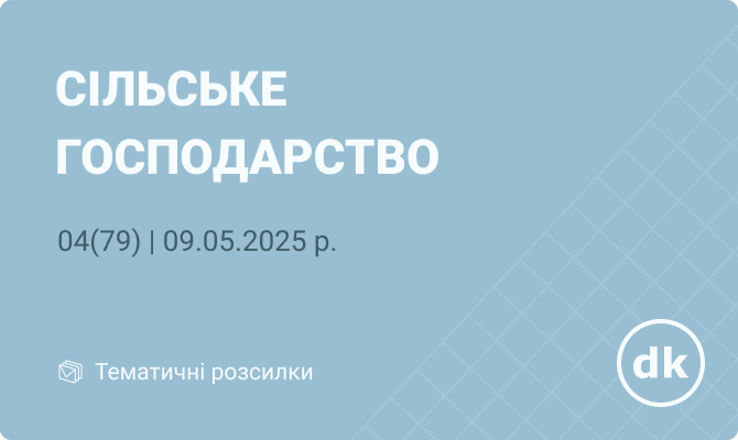 «Сільське господарство» №04(79) | 09.05.2025 р.